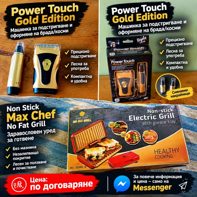 Power Touch Gold Edition тример + Max Chef No Fat грил, комплект